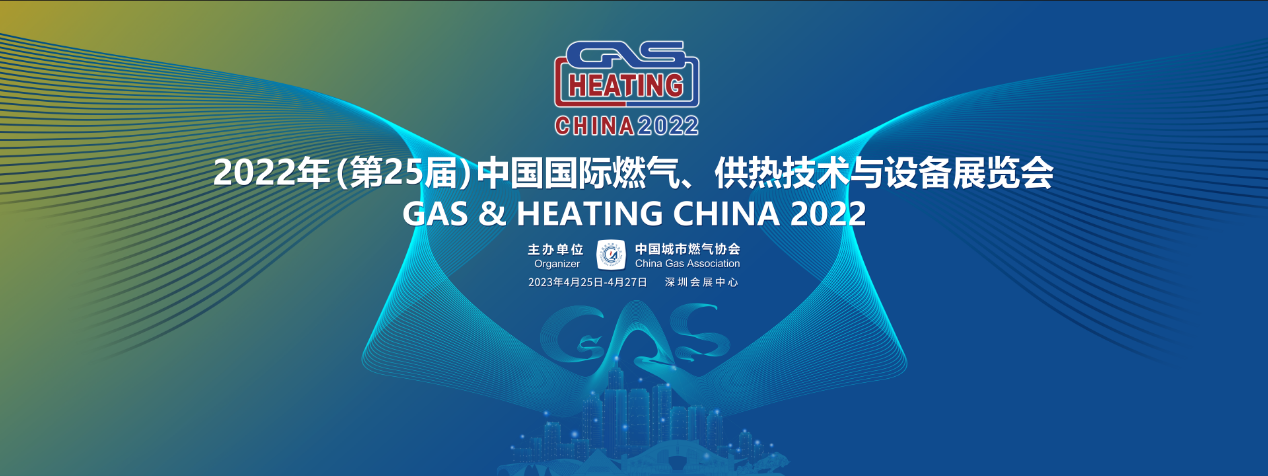 成都龙之泉科技股份有限公司邀您参加第25届中国国际燃气、供热技术与设备展览会